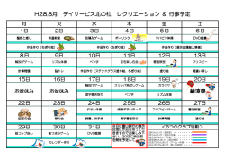 納涼祭 H28.8月 デイサービス北の杜 レクリエーション ＆ 行事予定