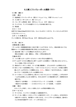 6人制ソフトバレーボール 6人制ソフトバレーボール規則＜H24