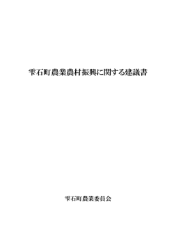 雫石町農業農村振興に関する建議書（平成27年12月1日）.