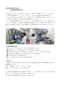 最先端がん治療外部放射線治療装置を導入