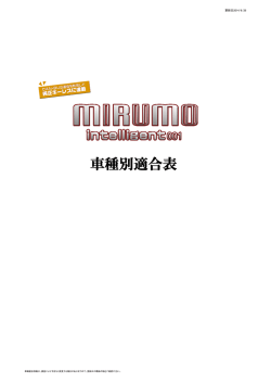 車種別適合表