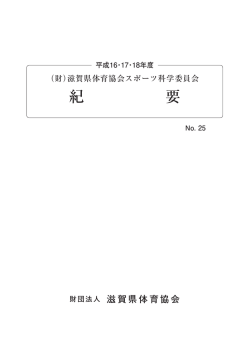 紀 要 - 滋賀県体育協会