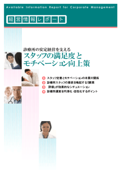診療所の安定経営を支える スタッフの満足度とモチベーション向上策