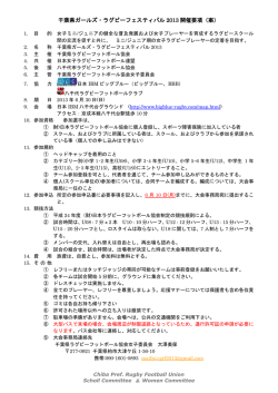 千葉県ガールズ・ラグビーフェスティバル 2013 開催要項（案）