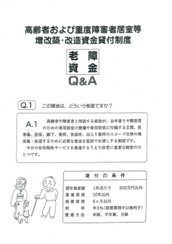 高齢者および重度障害者居室等増改築・改造資金