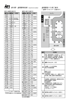 巣子駅・盛岡駅時刻表（平成25年3月16日現在） 盛岡駅前バス停ご案内