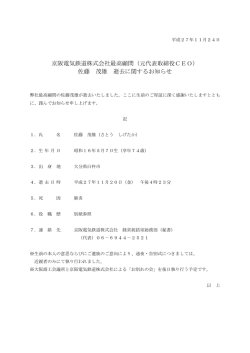 京阪電気鉄道株式会社最高顧問（元代表取締役CEО） 佐藤 茂雄 逝去