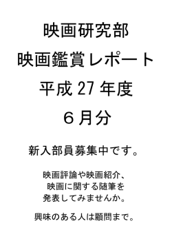 6月の鑑賞レポート