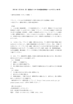 海外安全情報