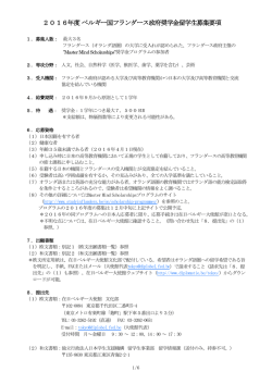 2016年度 ベルギー国フランダース政府奨学金