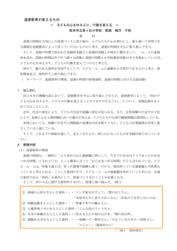 道徳教育が変えるもの ～子どもの心をゆさぶり