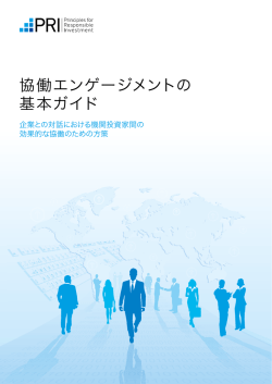 協働エンゲージメントの 基本ガイド - Principles for Responsible
