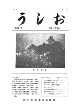 NO.184 - 鹿児島県 水産技術開発センター