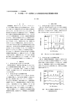 2 その場レーザー光照射による高結晶性非鉛圧電薄膜の開発