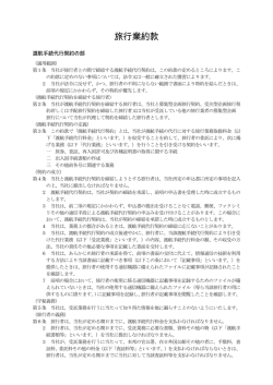渡航手続代行契約の部 （PDF）