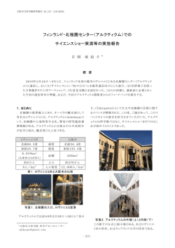 (アルクティクム)でのサイエンスショー実演等の実施報告
