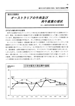 豪州の市場動向「オーストラリアの牛肉及び肉牛産業