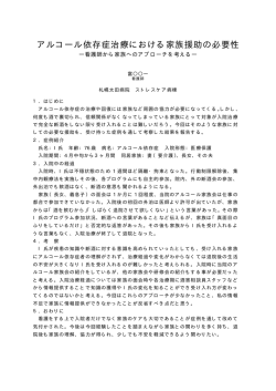 アルコール依存症治療における家族援助の必要性