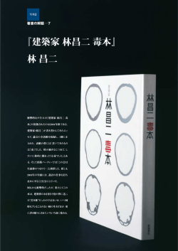 『建築家林昌二毒本』 林昌二