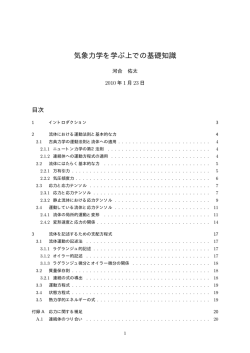 気象力学を学ぶ上での基礎知識