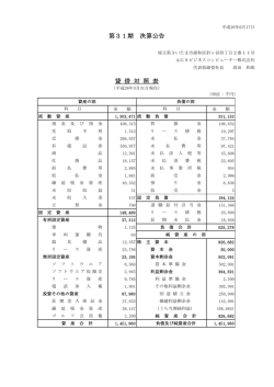 第31期 決算公告 貸 借 対 照 表 - AGSビジネスコンピューター株式会社