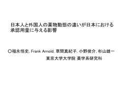 日本人と外国人の薬物動態の違いが日本における 承認用量に与える影響