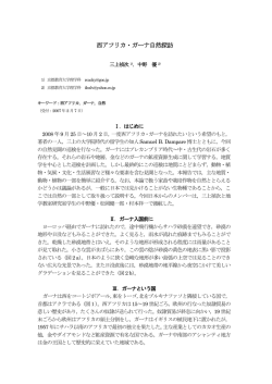 西アフリカ・ガーナ自然探訪