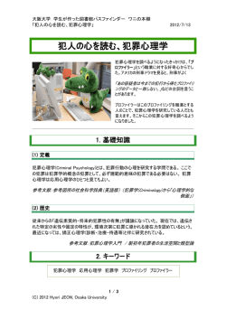 犯人の心を読む、犯罪心理学 - Osaka University