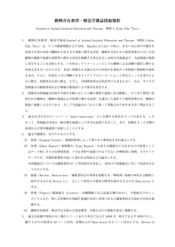 動物介在教育・療法学雑誌投稿規程