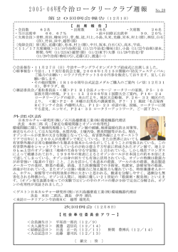 2005&minus;06年度今治ロータリークラブ週報 No.20