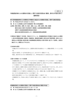 有機農産物のJAS規格の見直しに関する検討委員会種苗分科会及び