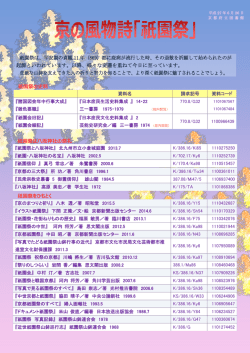 祇園祭は、平安期の貞観 11 年（869）都に疫病が流行した時、その退散