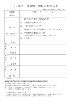 「リニア・鉄道館」無料入館申込書