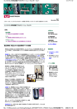 1/3 ページ インストロン材料試験アクセサリーニュースレター Vol.7 2008