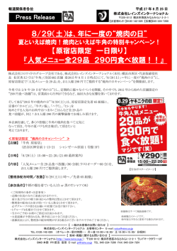8/29（土）は、年に一度の&ldquo;焼肉の日&rdquo; 【原宿店限定 一日限り