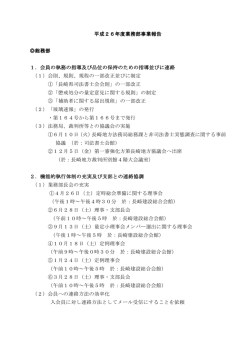 平成26年度業務部事業報告 総務部 1．会員の