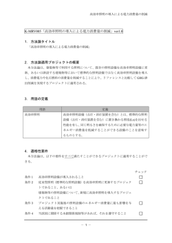 K-MRV005「高効率照明の導入による電力消費量の削減」ver1.0 1