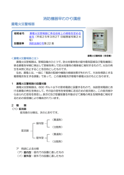 漏電火災警報器 - 日本消防検定協会