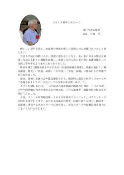 2015新年にあたって 水戸市水泳協会 会長 石崎 功 輝かしい新年を迎え