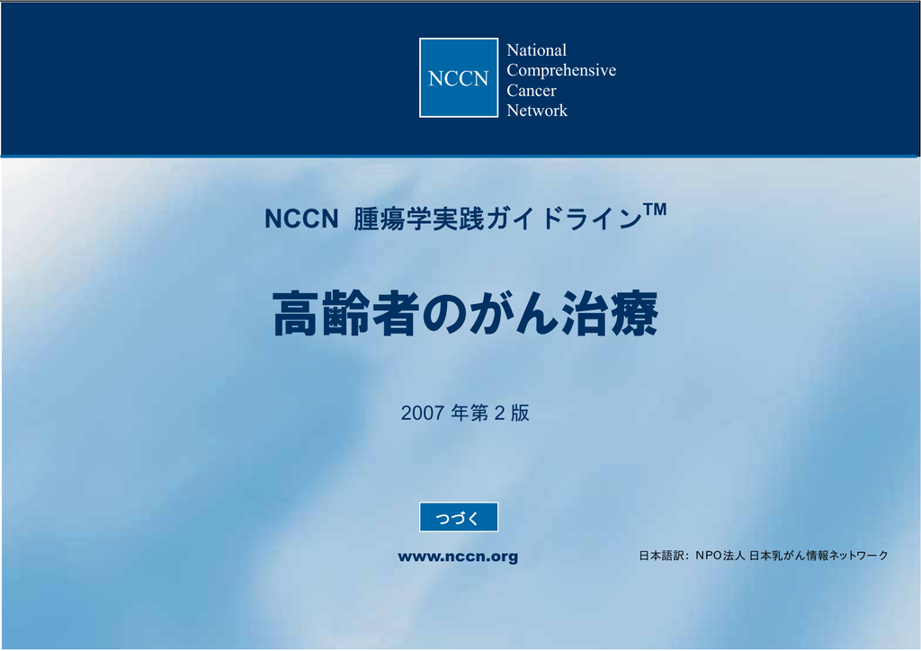 高齢者のがん治療 高齢者のがん治療