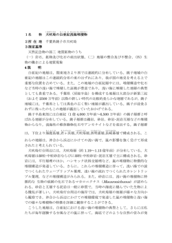 1名 称 犬吠埼 の白亜 紀 浅海 堆積物 2所 在 地 千葉県銚子市犬吠埼 3