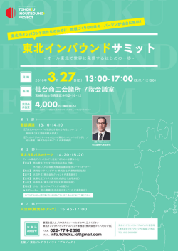 東北インバウンドサミット