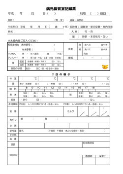 病児保育室記録票