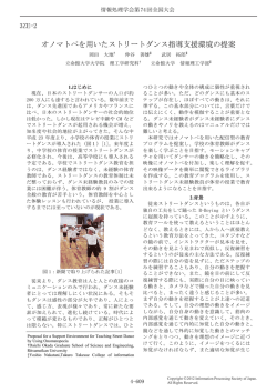 仲谷善雄：オノマトペを用いたストリートダンス指導支援環境の提案．