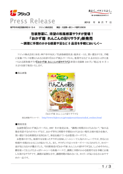 『おかず畑 れんこんの彩りサラダ』新発売