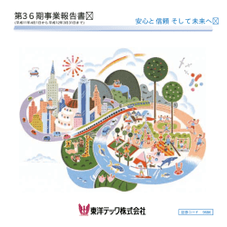 第36期事業報告書