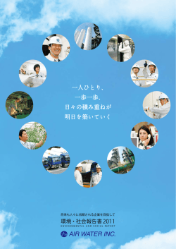 環境・社会報告書2011 - エア・ウォーター株式会社