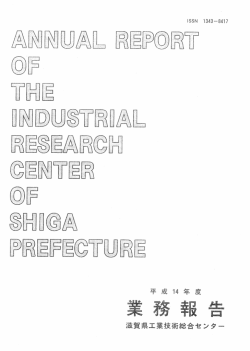 Untitled - 滋賀県工業技術総合センター
