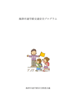海津市通学路交通安全プログラム