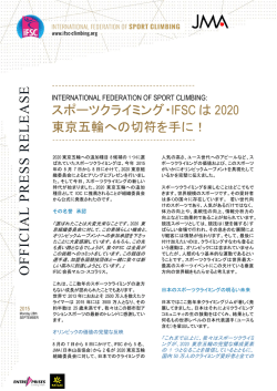 2020東京五輪追加競技提案に関するIFSCメッセージ